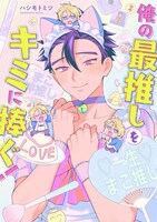 「俺の最推しをキミに捧ぐ！」