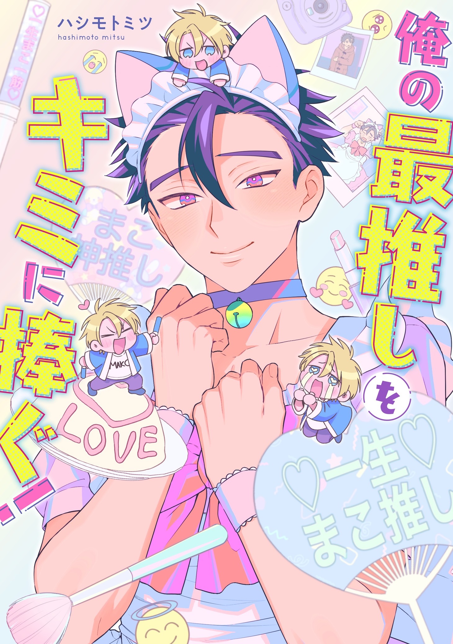 「俺の最推しをキミに捧ぐ！」