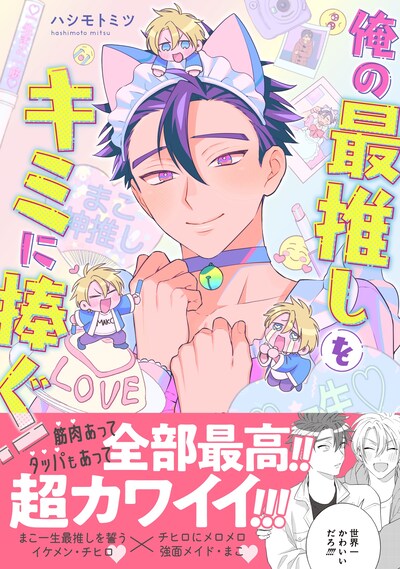 「俺の最推しをキミに捧ぐ！」（帯付き）