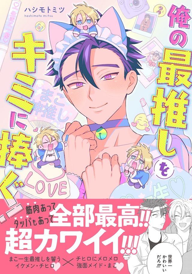 「俺の最推しをキミに捧ぐ！」（帯付き）