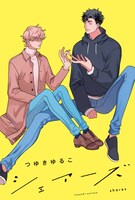 「シェアーズ」ビジュアル