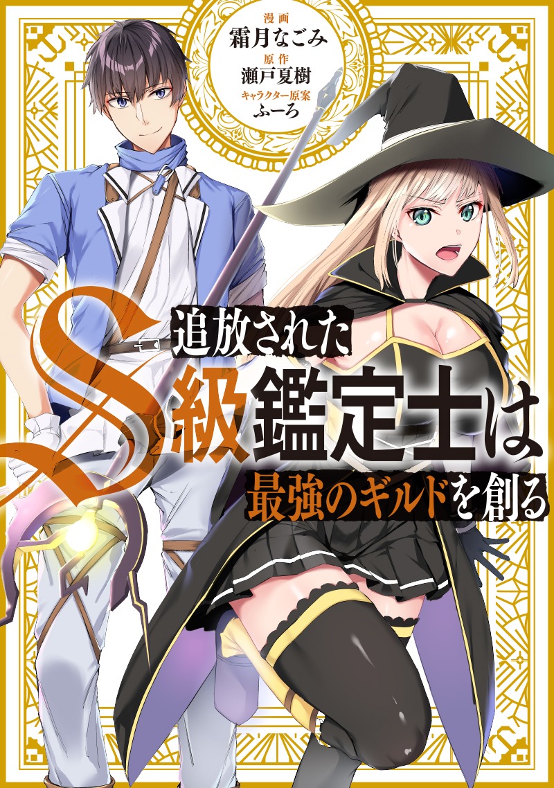 「追放されたS級鑑定士は最強のギルドを創る」ビジュアル