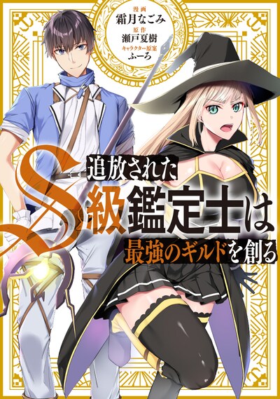 「追放されたS級鑑定士は最強のギルドを創る」ビジュアル