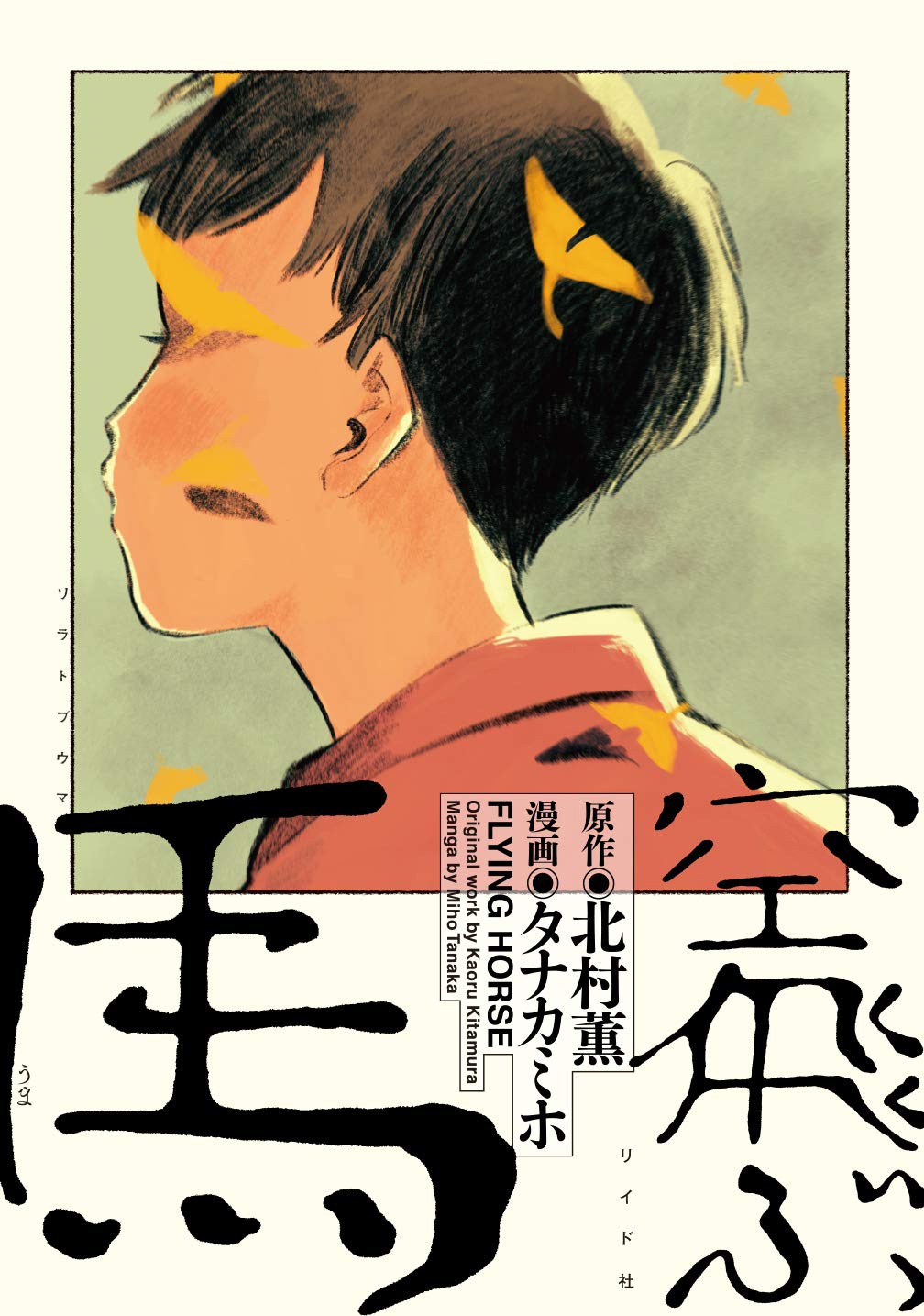 「空飛ぶ馬」