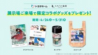 期間中に展示場に来場するともらえるグッズ。
