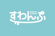 すわんぷロゴ