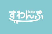 すわんぷロゴ