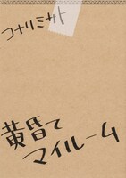 「黄昏てマイルーム」