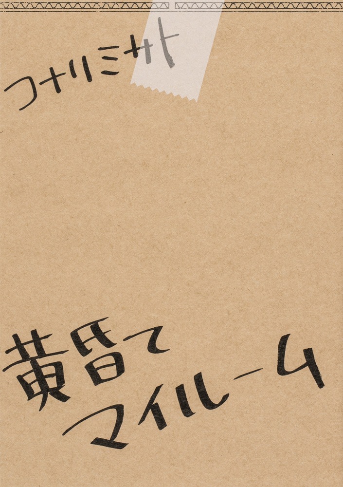 「黄昏てマイルーム」