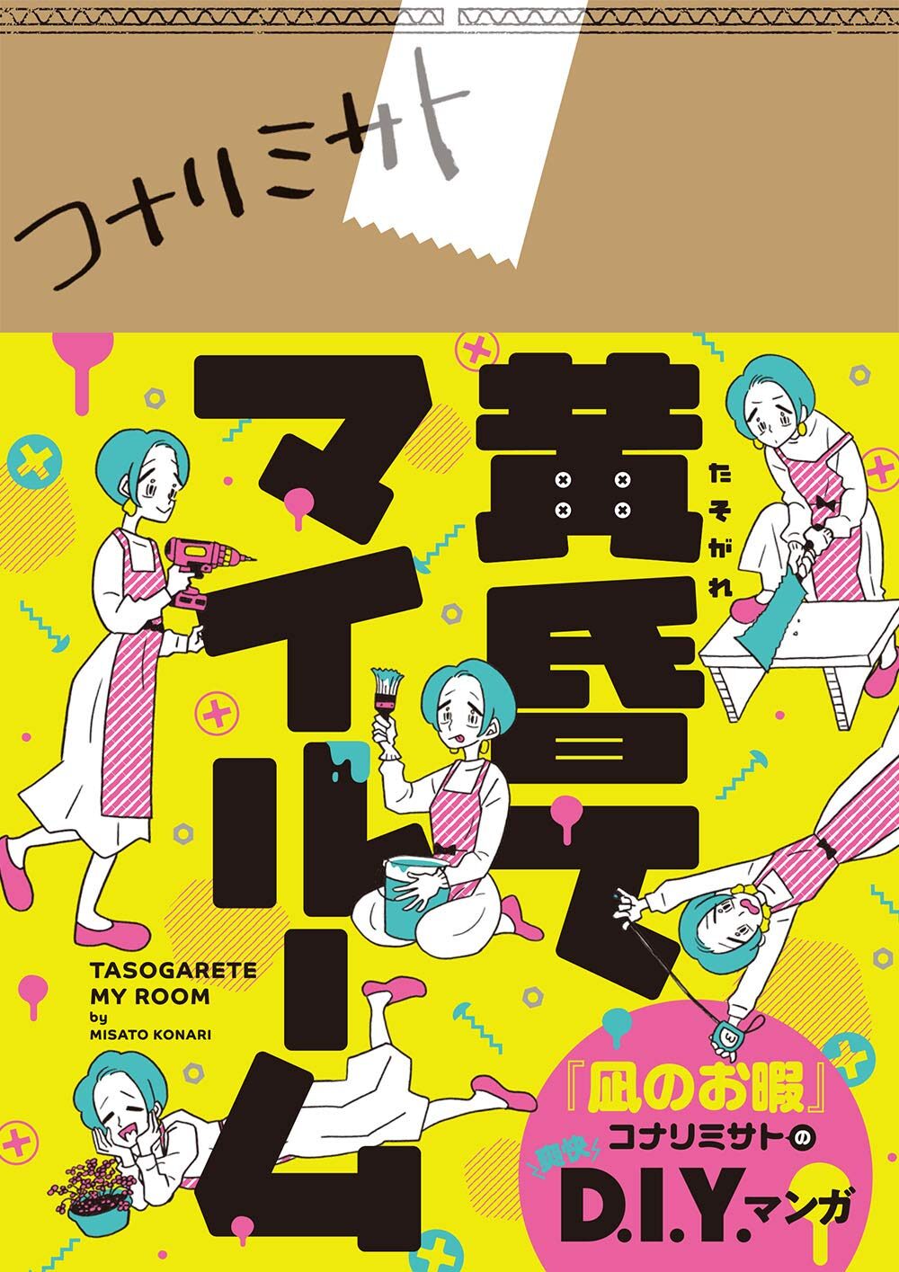 彼氏に捨てられたolがdiyをきっかけに再生 コナリミサト 黄昏てマイルーム コミックナタリー