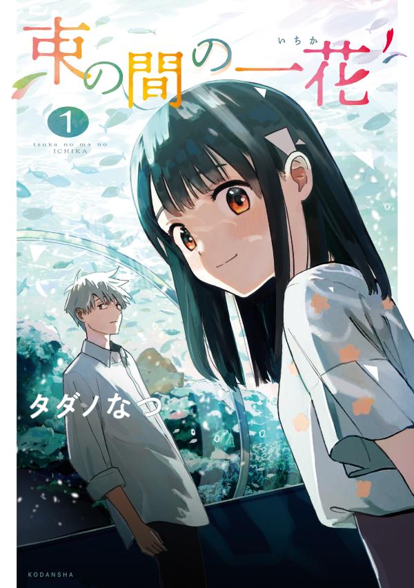 「束の間の一花」1巻