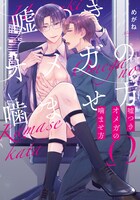 「嘘つきオメガの噛ませ方」