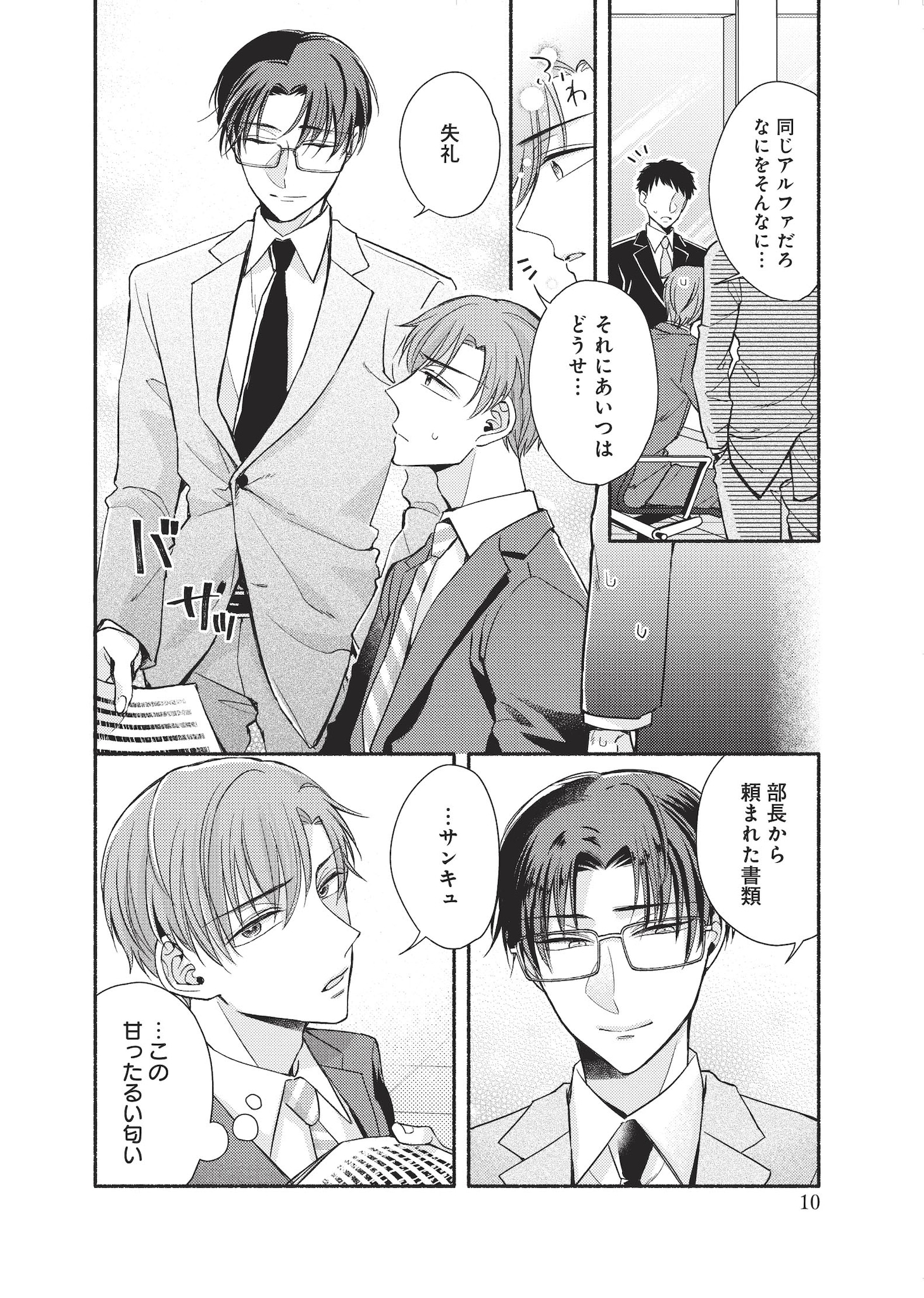 「嘘つきオメガの噛ませ方」より。