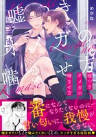 「嘘つきオメガの噛ませ方」（帯付き）