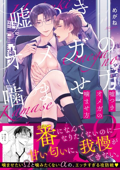 「嘘つきオメガの噛ませ方」（帯付き）