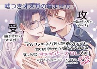 「嘘つきオメガの噛ませ方」POP