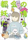 「家に帰ると妻が必ず死んだふり～」のichidaが描く、迷惑だけど憎めぬ妖精の物語