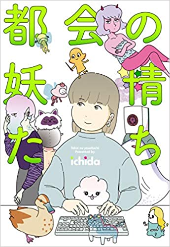 「都会の妖精たち」