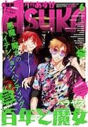 月刊ASUKA6月号