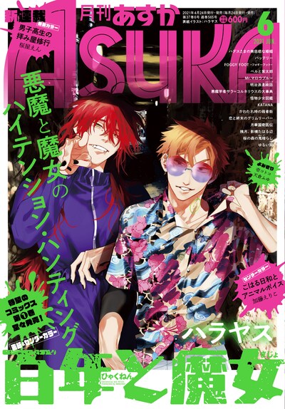 月刊ASUKA6月号