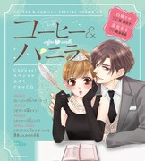 「コーヒー＆バニラ」ドラマCD収録内容。
