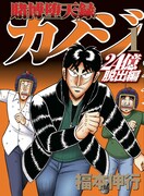 「賭博堕天録カイジ 24億脱出編」1巻