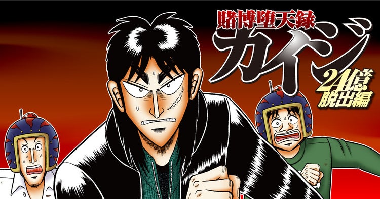 「賭博堕天録カイジ 24億脱出編」バナー