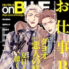 on BLUEで「お仕事BL」特集、夏目イサクと一穂ミチのインタビューや作家9名の寄稿も