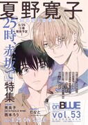 on BLUE vol.53の予告ページ。