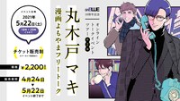 「丸木戸マキ 漫画よもやまフリートーク」バナー