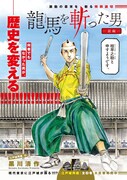 「龍馬を斬った男」前編の扉ページ。
