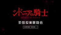 「シドニアの騎士 ～仮想現実展覧会～」告知画像