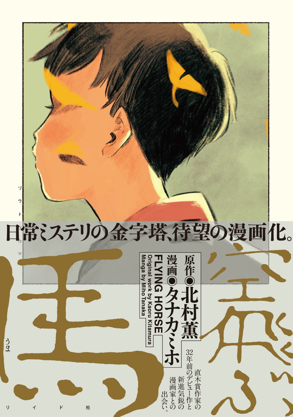 「空飛ぶ馬」（帯付き）