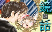 “鏡”にまつわる犬木加奈子のホラー新連載「鏡話」Palcyでスタート