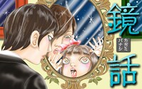 「鏡話」バナー