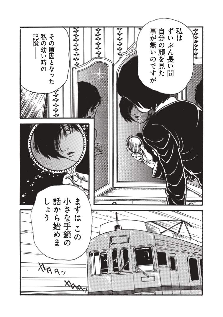 「鏡話」第1回より。