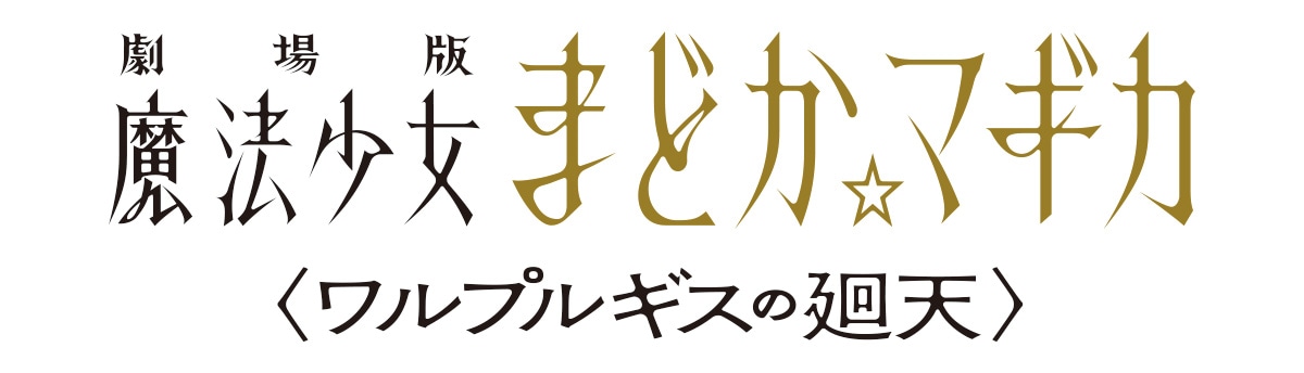 「劇場版 魔法少女まどか☆マギカ 〈ワルプルギスの廻天〉」ロゴ (c)Magica Quartet/Aniplex・WR