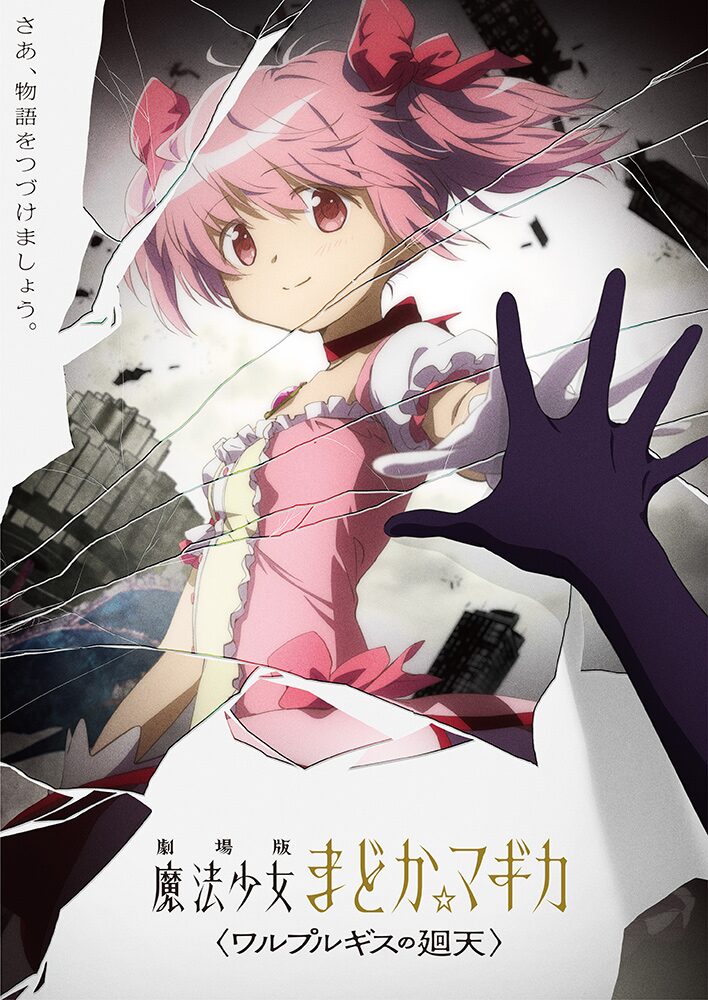 まどか マギカ 正統続編となる新作映画 ワルプルギスの廻天 制作決定 動画あり コミックナタリー