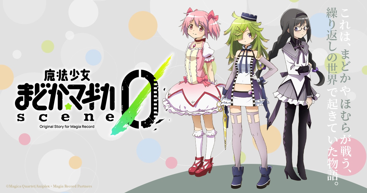 「魔法少女まどか☆マギカ scene0」ビジュアル (c)Magica Quartet/Aniplex・Magia Record Anime Partners