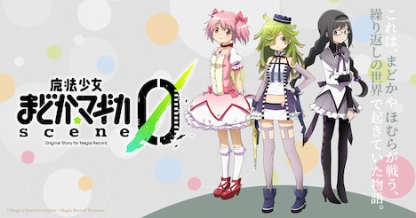 「魔法少女まどか☆マギカ scene0」ビジュアル (c)Magica Quartet/Aniplex・Magia Record Anime Partners
