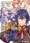 恐い平民にビビって優しくしてたら英雄に「底辺領主の勘違い英雄譚」1巻