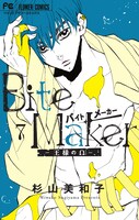 「Bite Maker ～王様のΩ～」7巻