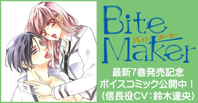 「Bite Maker ～王様のΩ～」ボイスコミックの告知ビジュアル。
