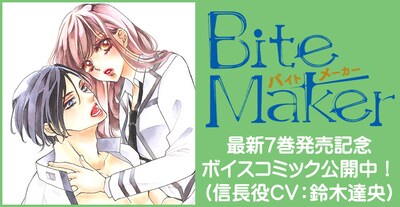 「Bite Maker ～王様のΩ～」ボイスコミックの告知ビジュアル。