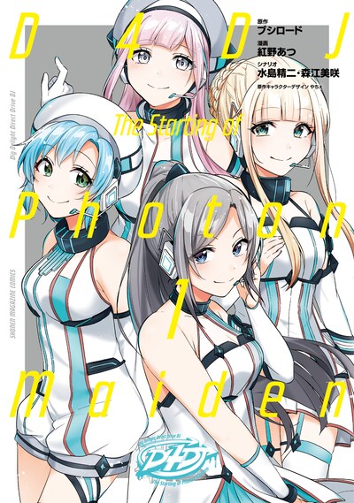 「D4DJ-The Starting of Photon Maiden-」1巻