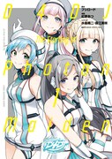「D4DJ-The Starting of Photon Maiden-」1巻