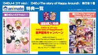 「D4DJ-The story of Happy Around!-」1巻と「D4DJ-4コマmix!-」1巻のアニメイト購入特典。(c)倉崎もろこ (c)しろくま (c)bushiroad All Rights Reserved. (c)BUSHIROAD MEDIA