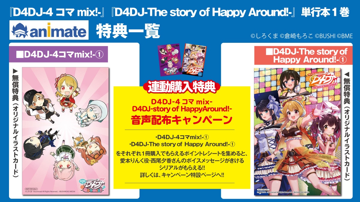 「D4DJ-The story of Happy Around!-」1巻と「D4DJ-4コマmix!-」1巻のアニメイト購入特典。(c)倉崎もろこ (c)しろくま (c)bushiroad All Rights Reserved. (c)BUSHIROAD MEDIA
