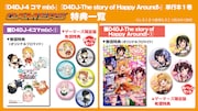 「D4DJ-The story of Happy Around!-」1巻と「D4DJ-4コマmix!-」1巻のゲーマーズ購入特典。(c)倉崎もろこ (c)しろくま (c)bushiroad All Rights Reserved. (c)BUSHIROAD MEDIA