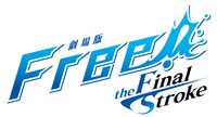 「劇場版 Free!-the Final Stroke-」ロゴ